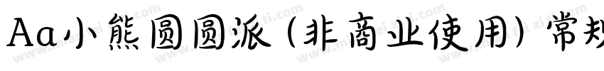 Aa小熊圆圆派 (非商业使用) 常规字体转换